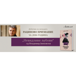РАЦИНОВО ПРИЗНАНИЕ ЗА „НЕВИДЛИВИ ЉУБОВИ“  ОД ВЛАДИМИР ЈАНКОВСКИ